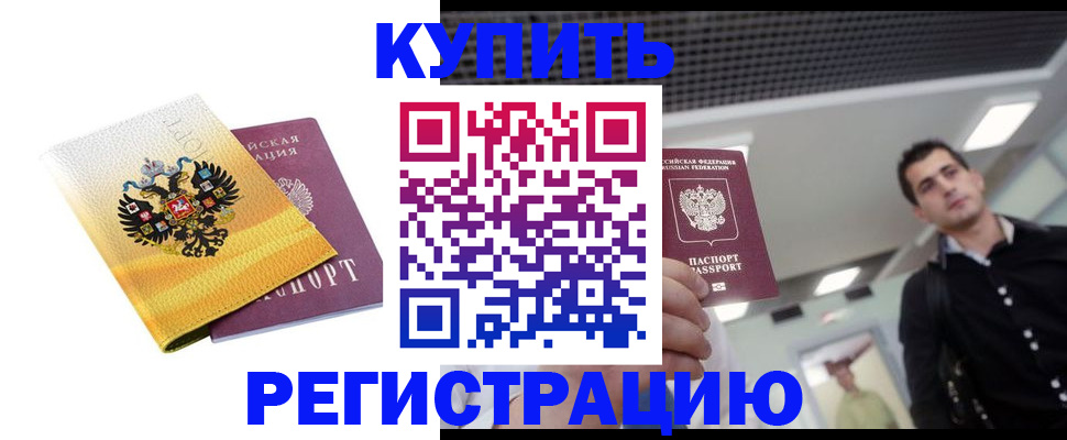 временная регистрация купить в Барабинске